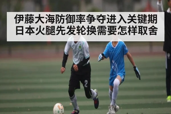 伊藤大海防御率争夺进入关键期日本火腿先发轮换需要怎样取舍